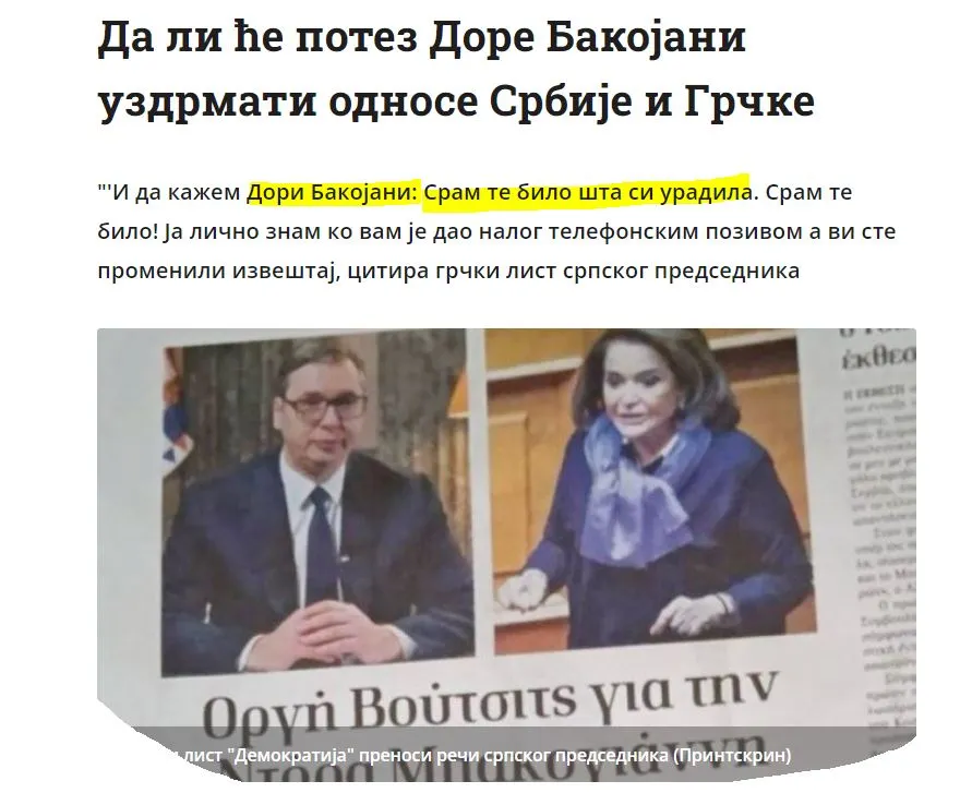 Σερβικό δημοσίευμα: «Θα κλονίσει τις σχέσεις Σερβίας – Ελλάδας η κίνηση της Ντόρας Μπακογιάννη;»