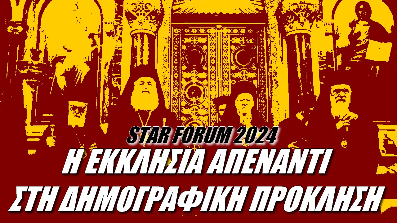 Star Forum 2024: Η εκκλησία απέναντι στη δημογραφική πρόκληση