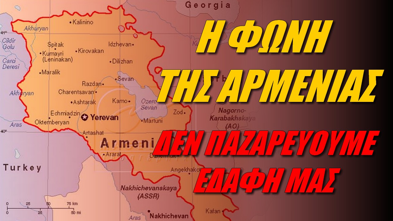 Η φωνή της Αρμενίας: Τί θα γίνει αν επιτεθεί η Τουρκία;