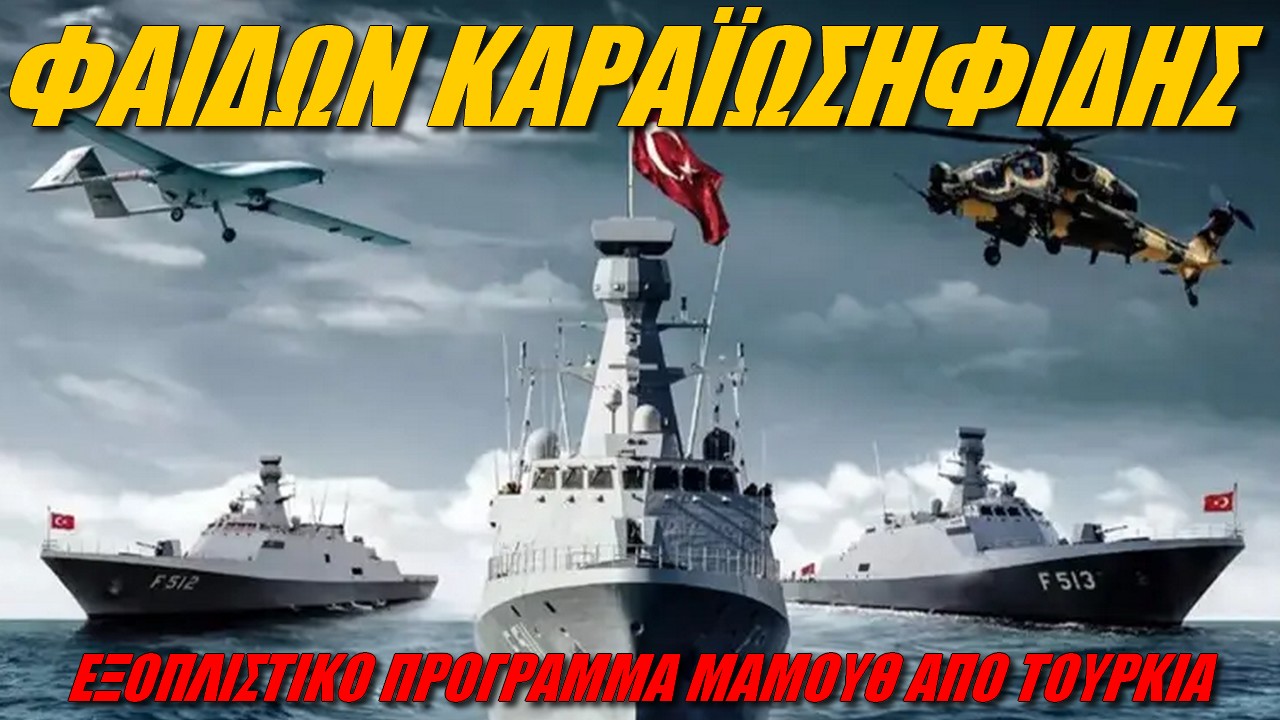 Φαίδων Καραϊωσηφίδης: Μόνο έτσι θα ανταγωνιστούμε την αμυντική βιομηχανία της Τουρκίας