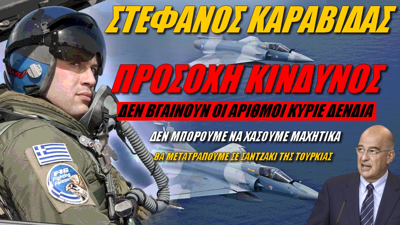 Στέφανος Καραβίδας: Η τραγικότητα της εθνικής άμυνας στην Ελλάδα