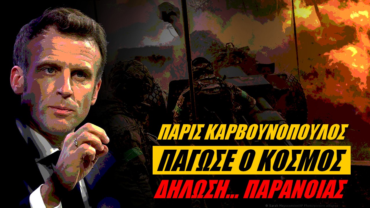 Πάρις Καρβουνόπουλος: Μιλάμε για κανονικό παγκόσμιο πόλεμο