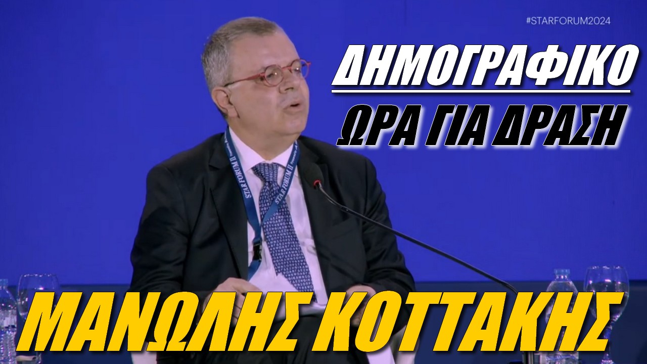Μανώλης Κοττάκης: Υπαρξιακό πρόβλημα για την πατρίδα μας το Δημογραφικό!