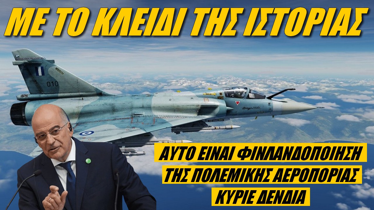 Με το κλειδί της Ιστορίας: Συρρικνώνουν την αεροπορική υπεροχή της Ελλάδας!