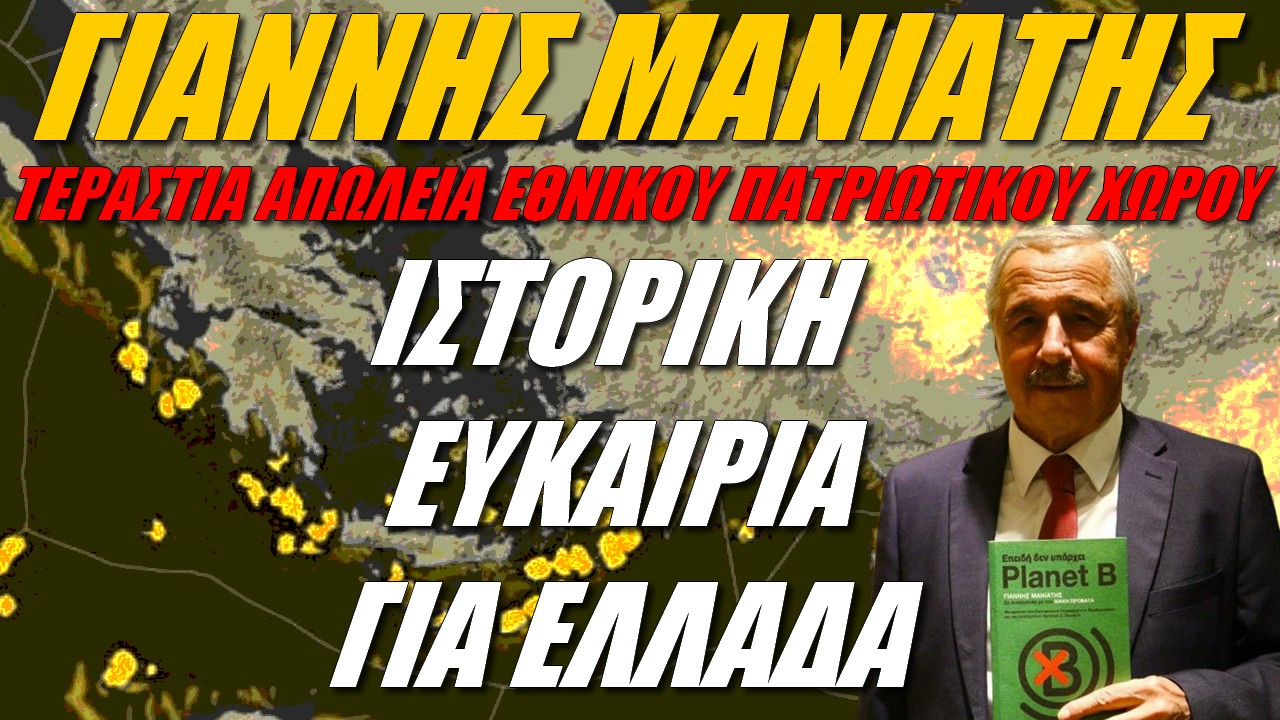 Γιάννης Μανιάτης: Αδιανόητο αυτό που κάνει η Ελλάδα!
