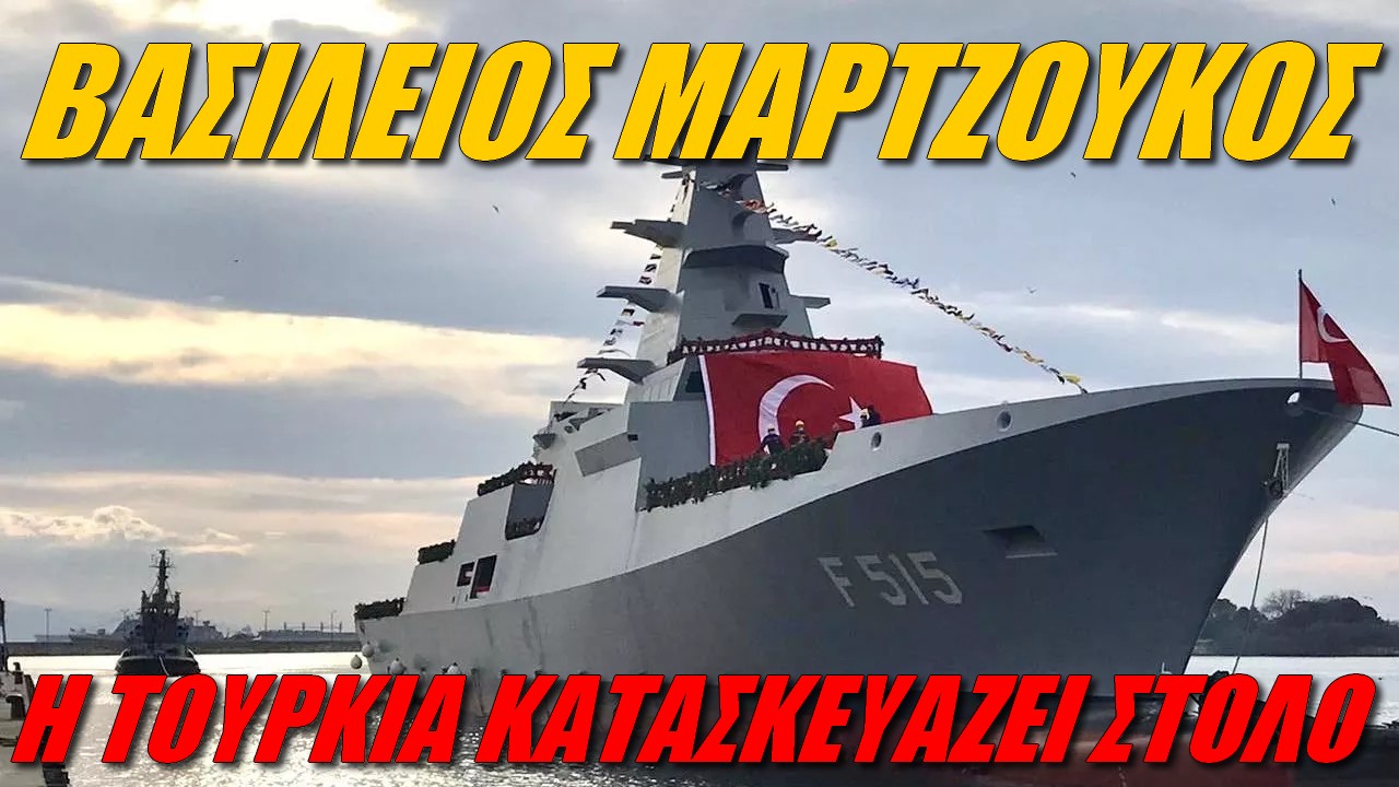 Βασίλειος Μαρτζούκος: Η Τουρκία ασκεί εξωτερική πολιτική με επίδειξη ισχύος! Η Ελλάδα;