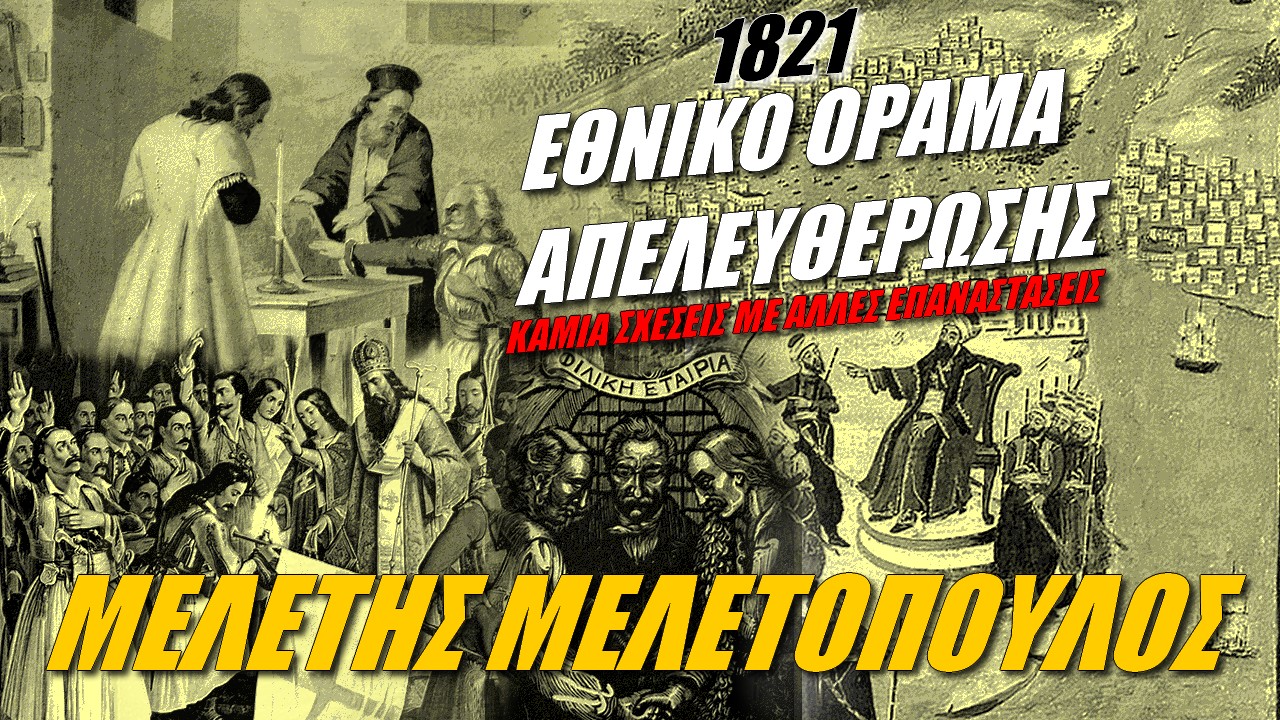 Μελέτης Μελετόπουλος: Αλήθειες για την Επανάσταση του ’21