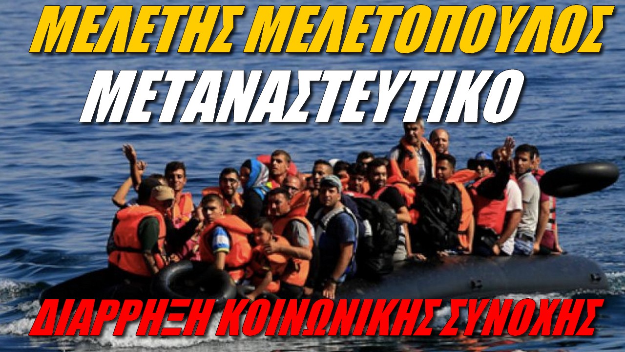 Μελέτης Μελετόπουλος: Μας περιμένει το ΧΑΟΣ