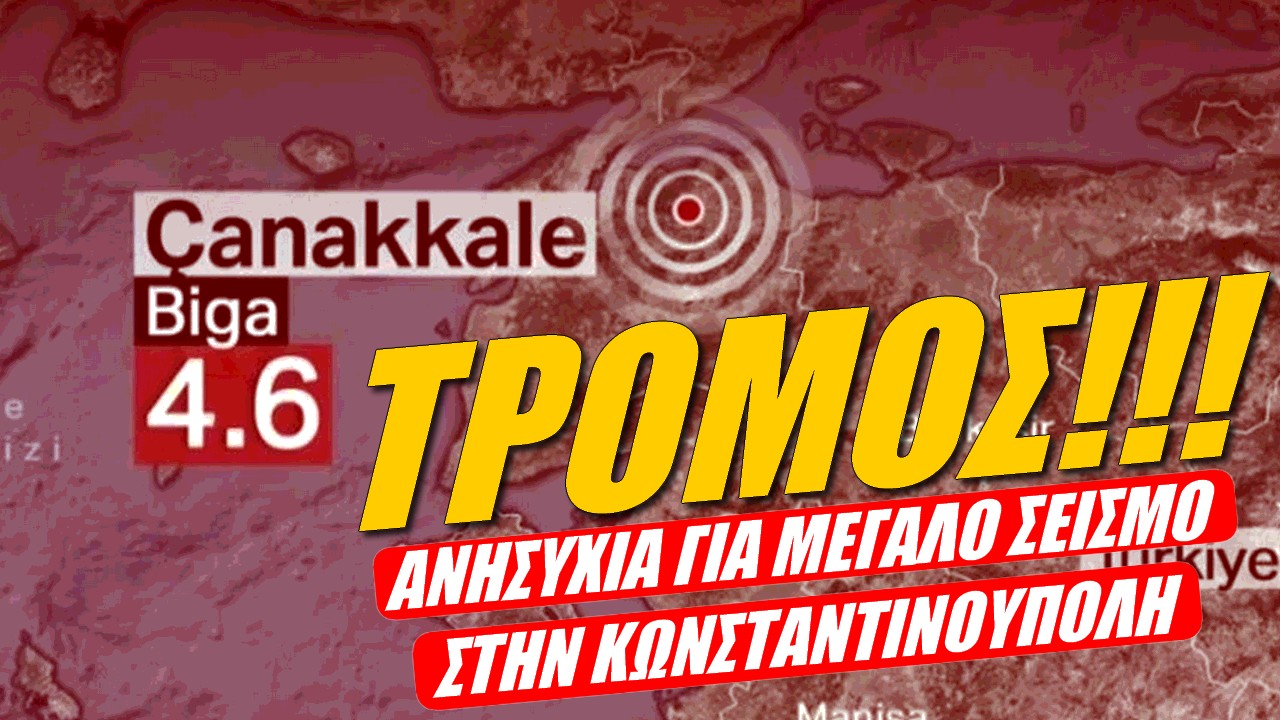 Μεγάλη ανησυχία στην Τουρκία! Προάγγελος μεγαλύτερου σεισμού στην Κωνσταντινούπολη τα 4,9 Ρίχτερ στα Δαρδανέλια