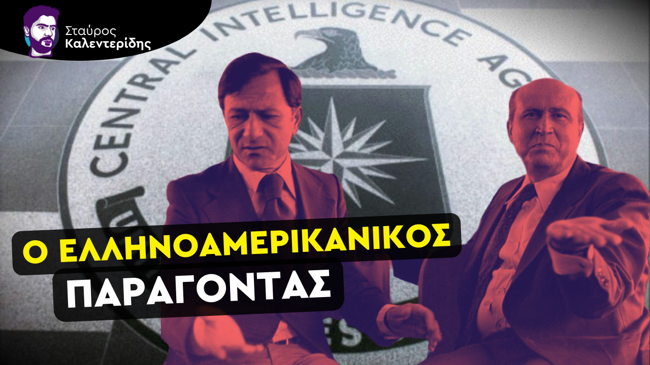 Σταύρος Καλεντερίδης: Η CIA και η ΚΥΠ πίσω από την προδοσία της Κύπρου