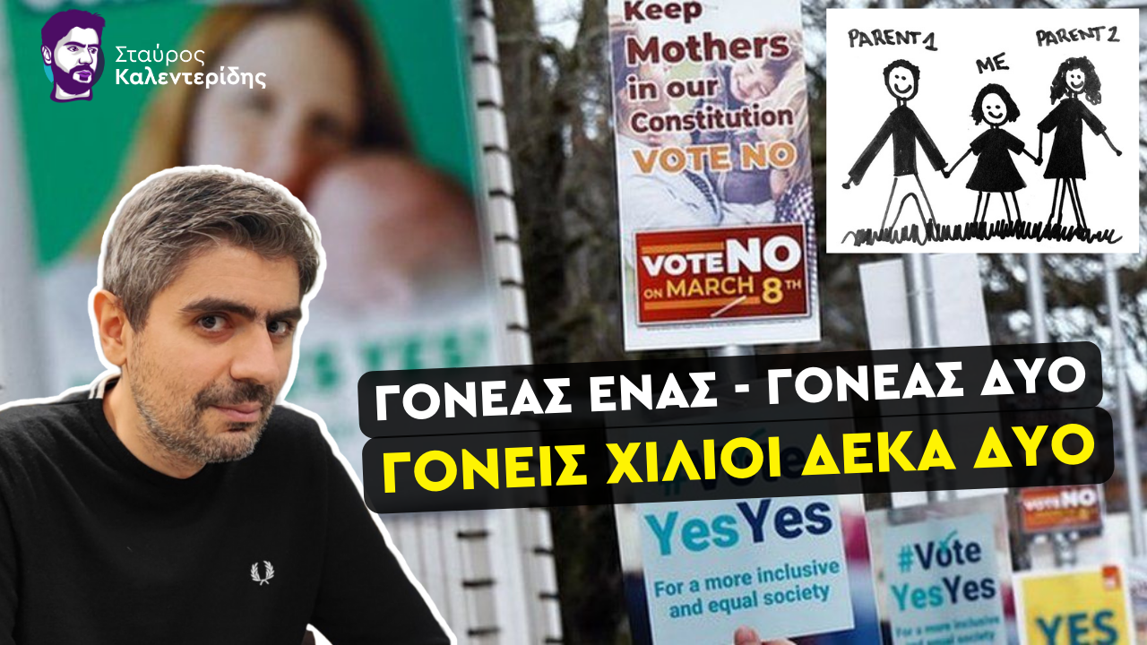 Σταύρος Καλεντερίδης: Προσπάθησαν να καταργήσουν την οικογένεια και ξεφτιλίστηκαν