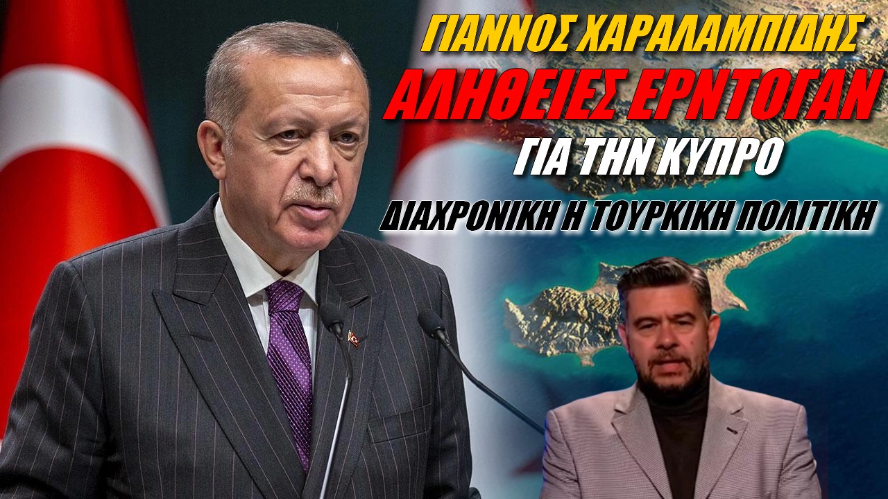 Γιάννος Χαραλαμπίδης: Η Τουρκία απορροφά την Κύπρο! Ανοικοδόμηση νέας οθωμανικής αυτοκρατορίας