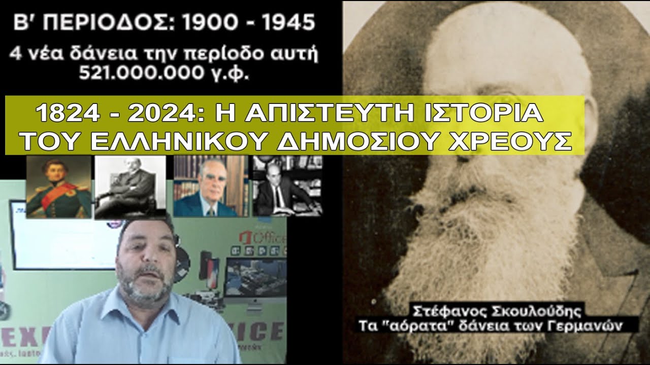 Η απίστευτη ιστορία του Ελληνικού Δημοσίου Χρέους