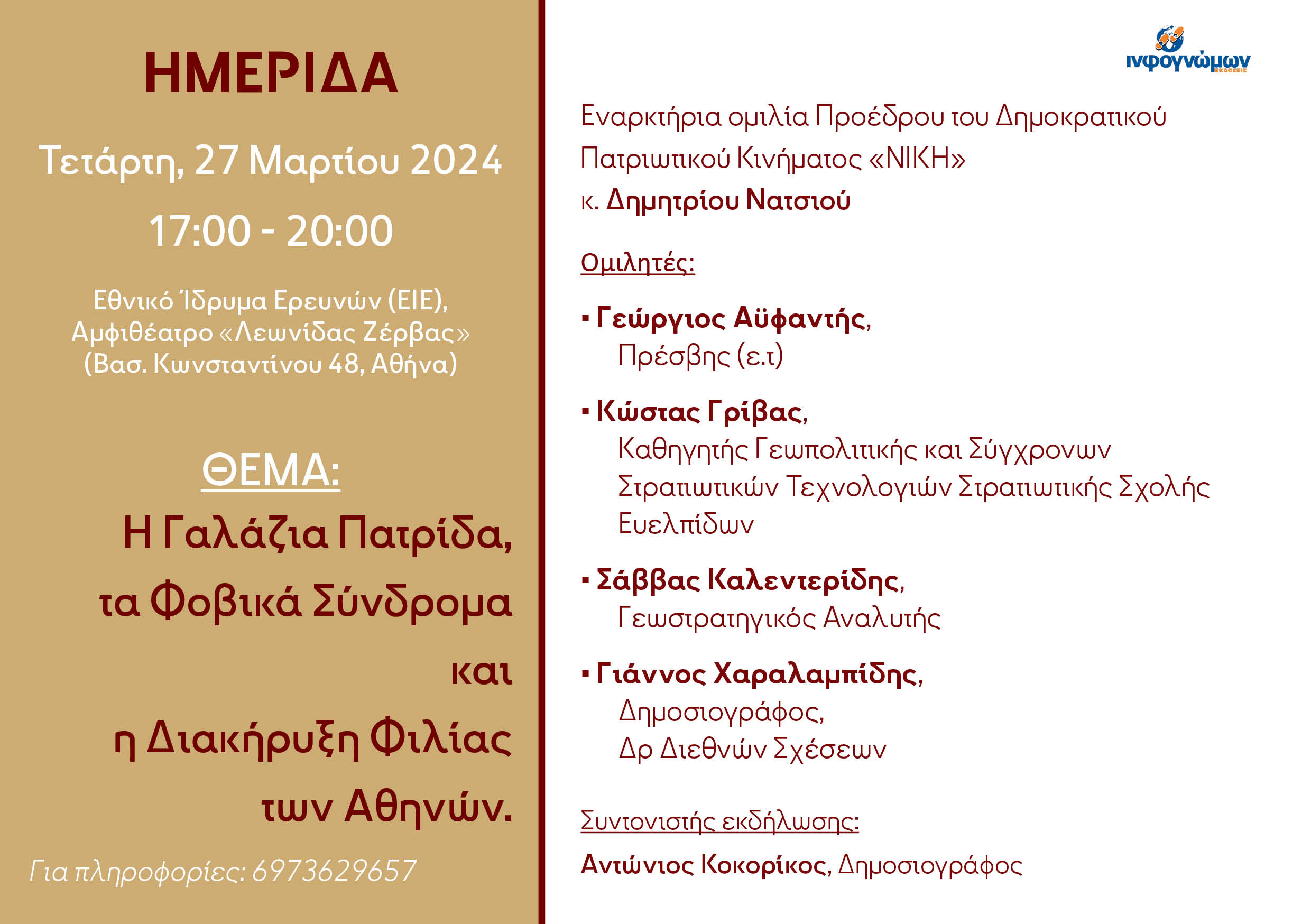 Τετάρτη 27 Μαρτίου η Ημερίδα: “Η Γαλάζια Πατρίδα, τα Φοβικά Σύνδρομα και η Διακήρυξη Φιλίας των Αθηνών”