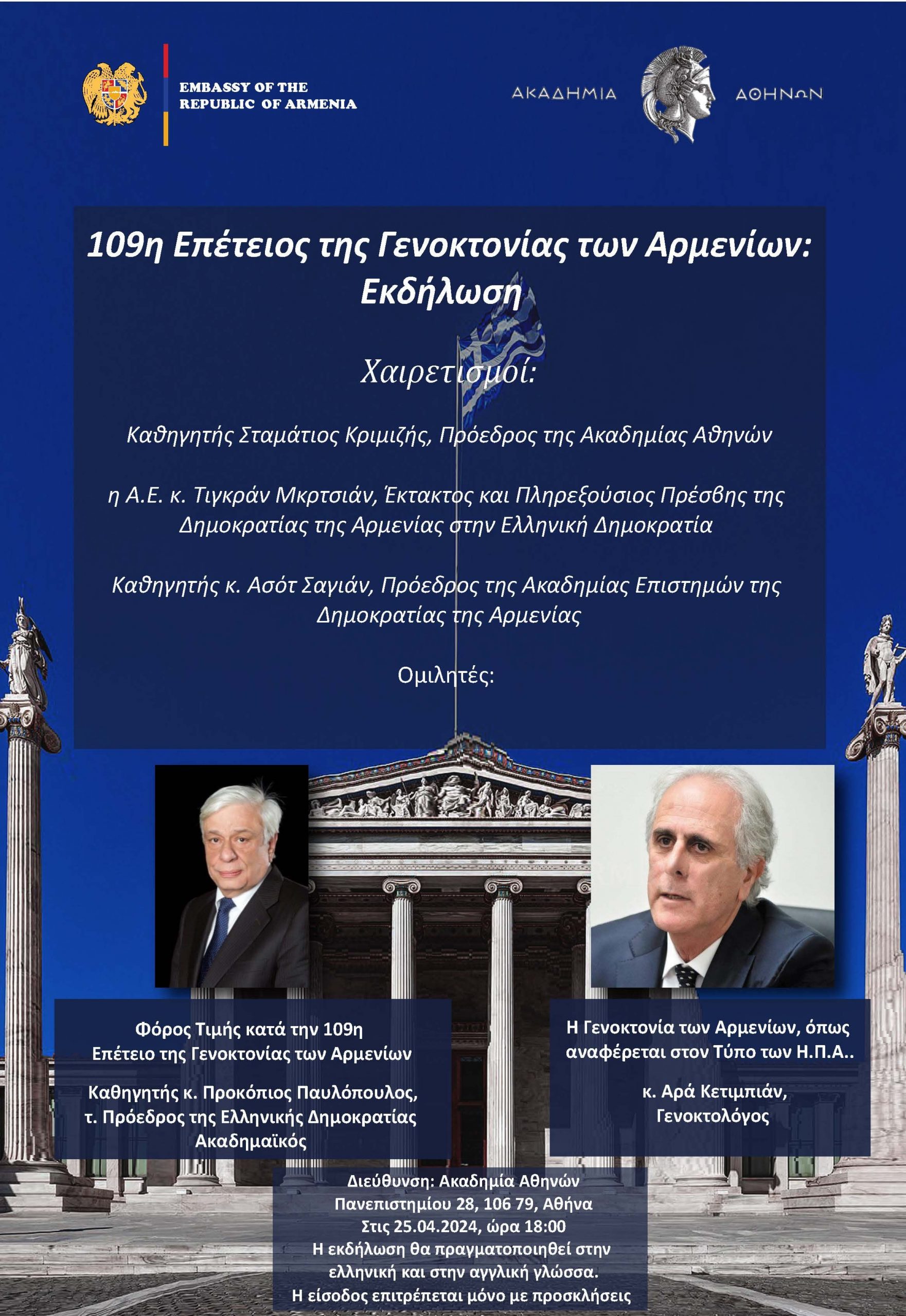 Εκδήλωση μνήμης για τη Γενοκτονία των Αρμενίων στην Ακαδημία των Αθηνών