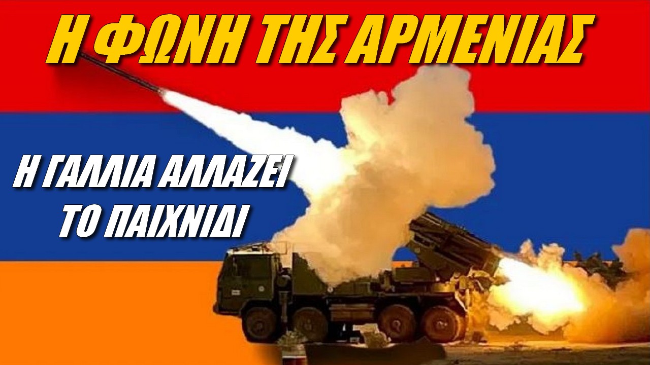 Η φωνή της Αρμενίας: Το Παρίσι συμβάλλει στην αμυντική διαφοροποίηση με προμήθεια όπλων!