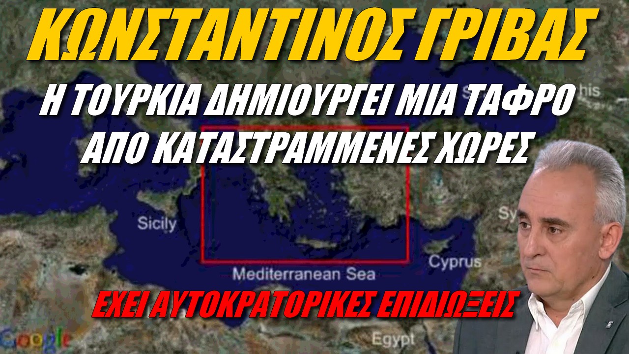 Μόνο εμπόδιο ο Ελληνισμός! Αυτόν φοβάται μόνο η Τουρκία