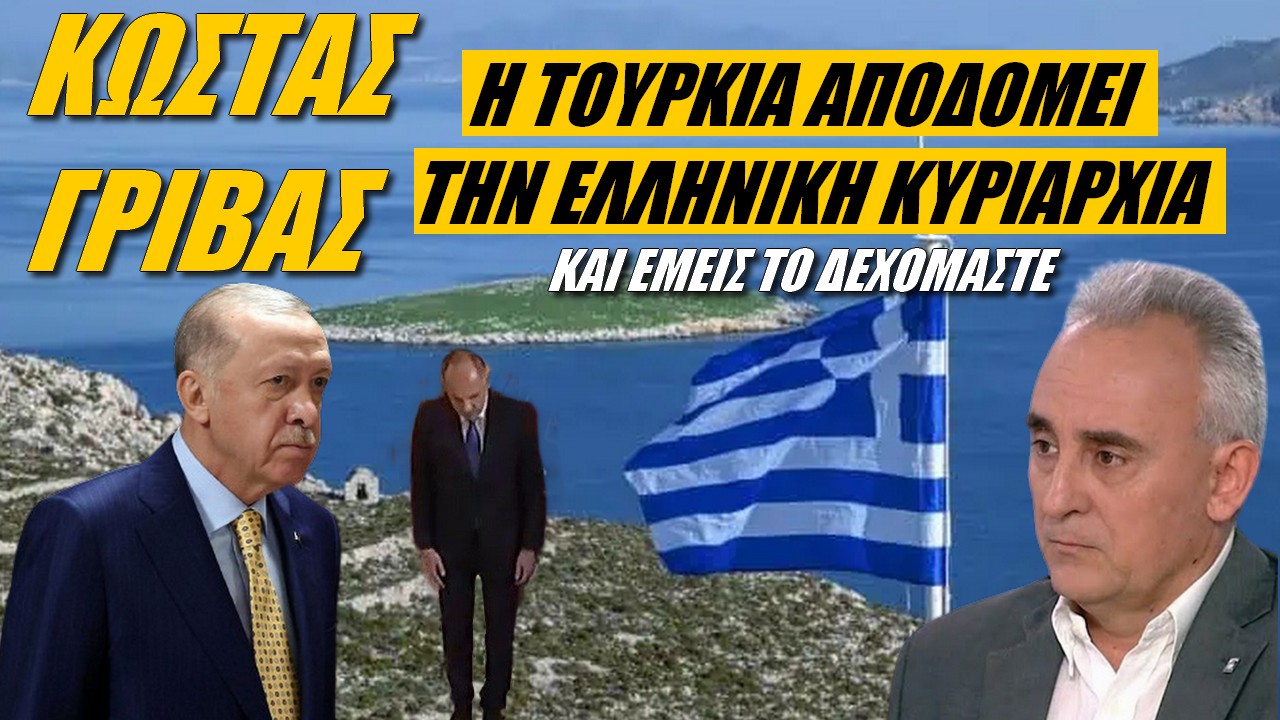 Κωνσταντίνος Γρίβας: Η Άγκυρα ελέγχει το ελληνικό σύστημα εξουσίας