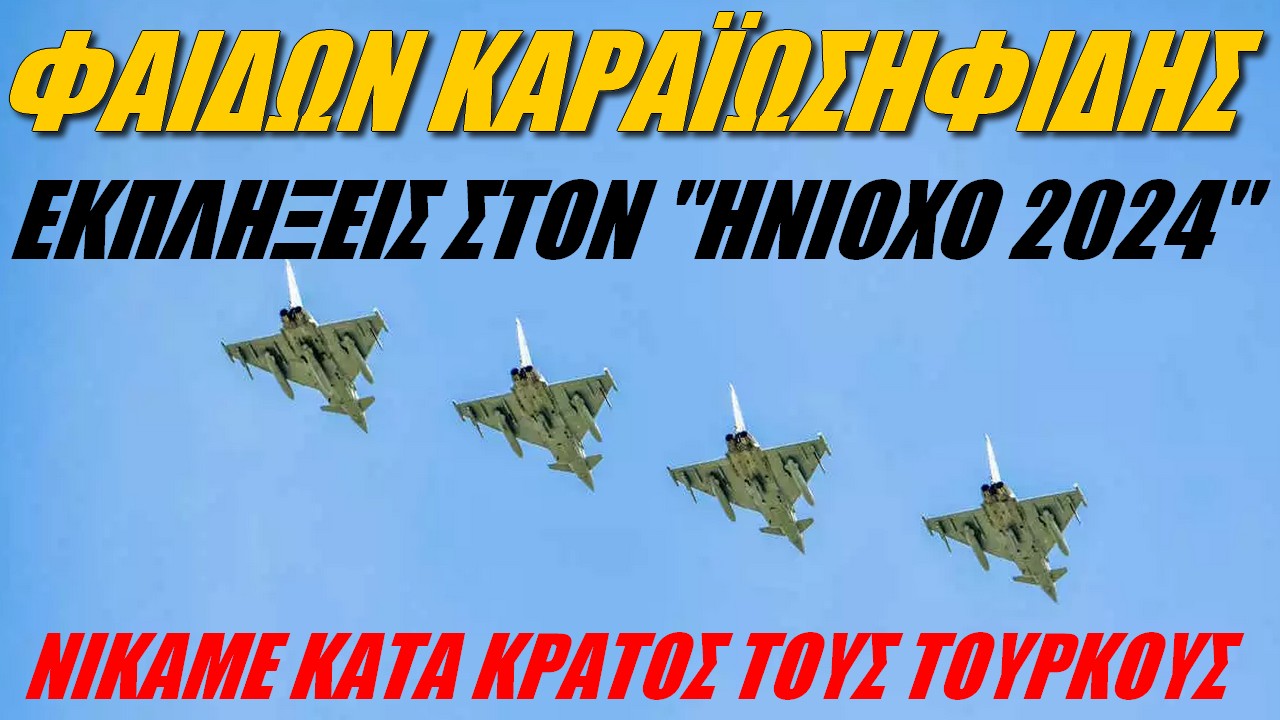 Φαίδων Καραϊωσηφίδης: Σενάρια υψηλής έντασης! Μήνυμα της Ελλάδας στον αέρα