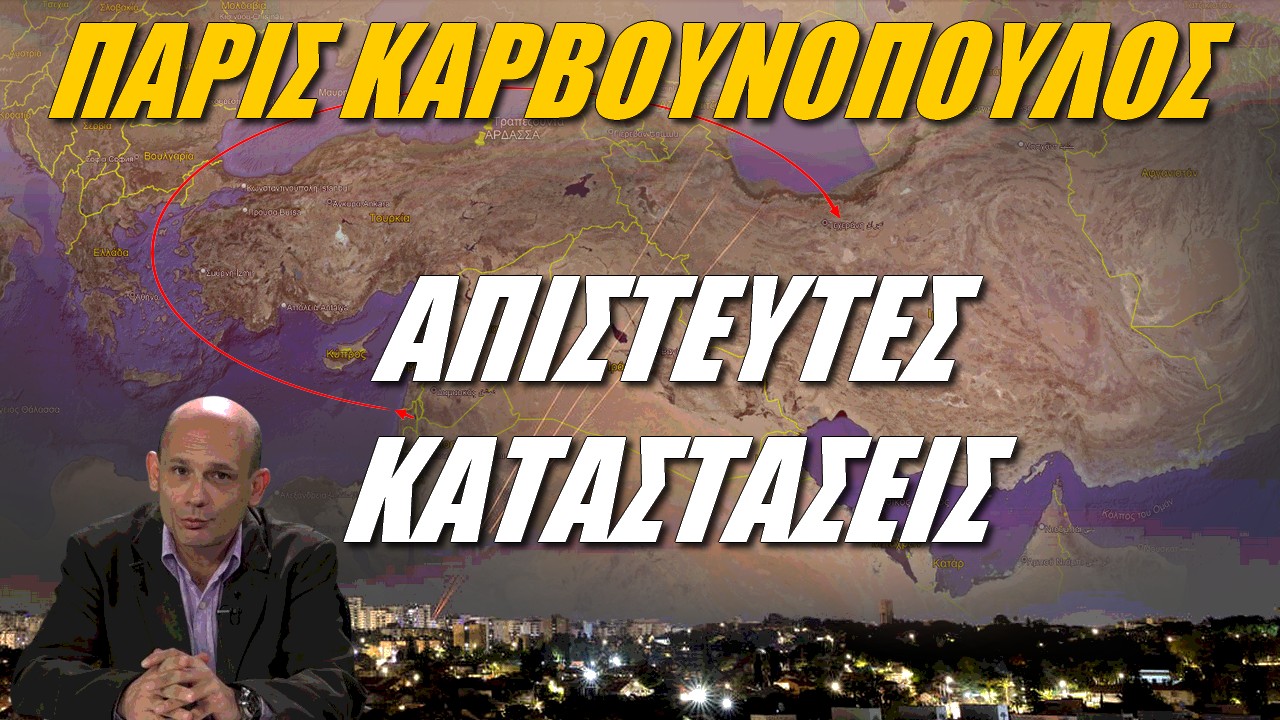 Πάρις Καρβουνόπουλος: Προετοιμαστείτε…