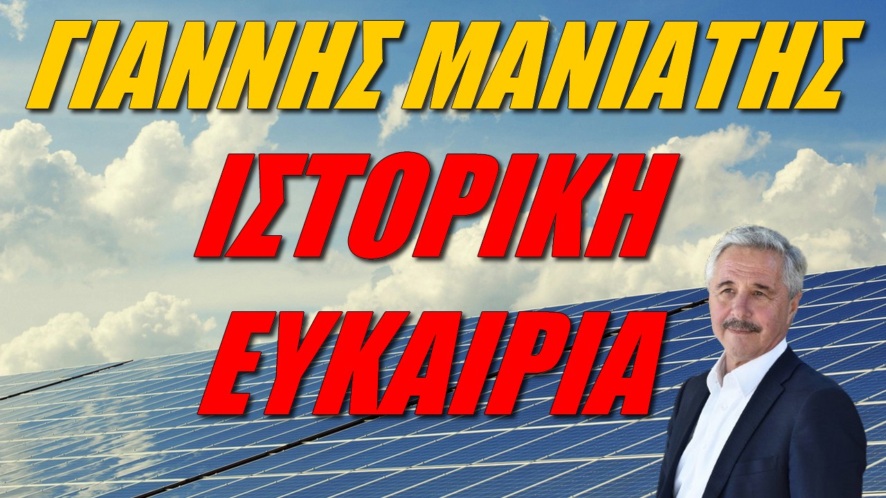 Γιάννης Μανιάτης: Η Ελλάδα μπορεί να πρωταγωνιστήσει στην ενέργεια