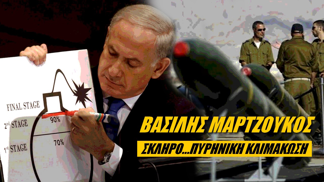 Βασίλειος Μαρτζούκος: Μόνο το Ισραήλ θέλει σύγκρουση με το Ιράν