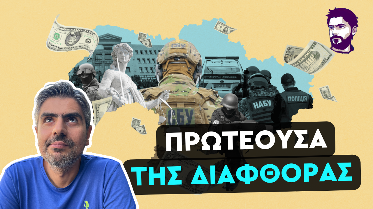 Σταύρος Καλεντερίδης: Η μαύρη τρύπα του διεφθαρμένου Ουκρανικού καθεστώτος