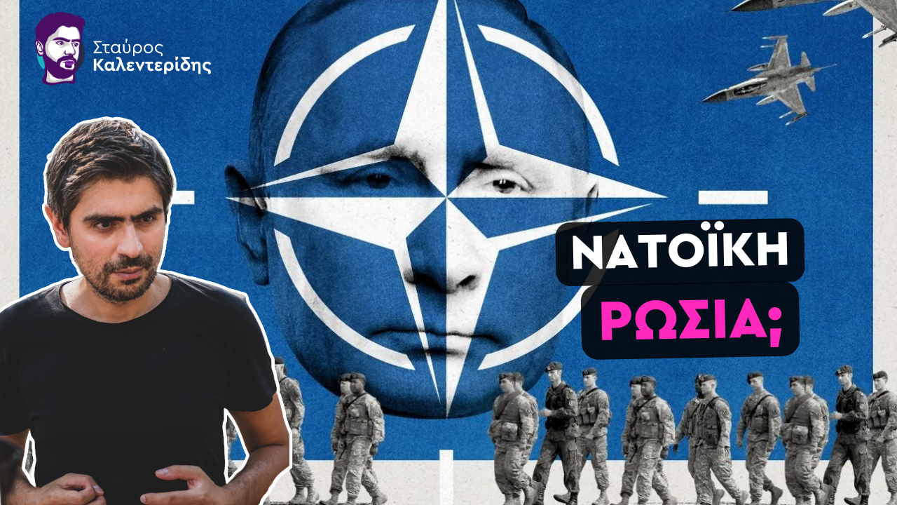 Γιατί δεν έγινε η Ρωσία μέλος του ΝΑΤΟ;