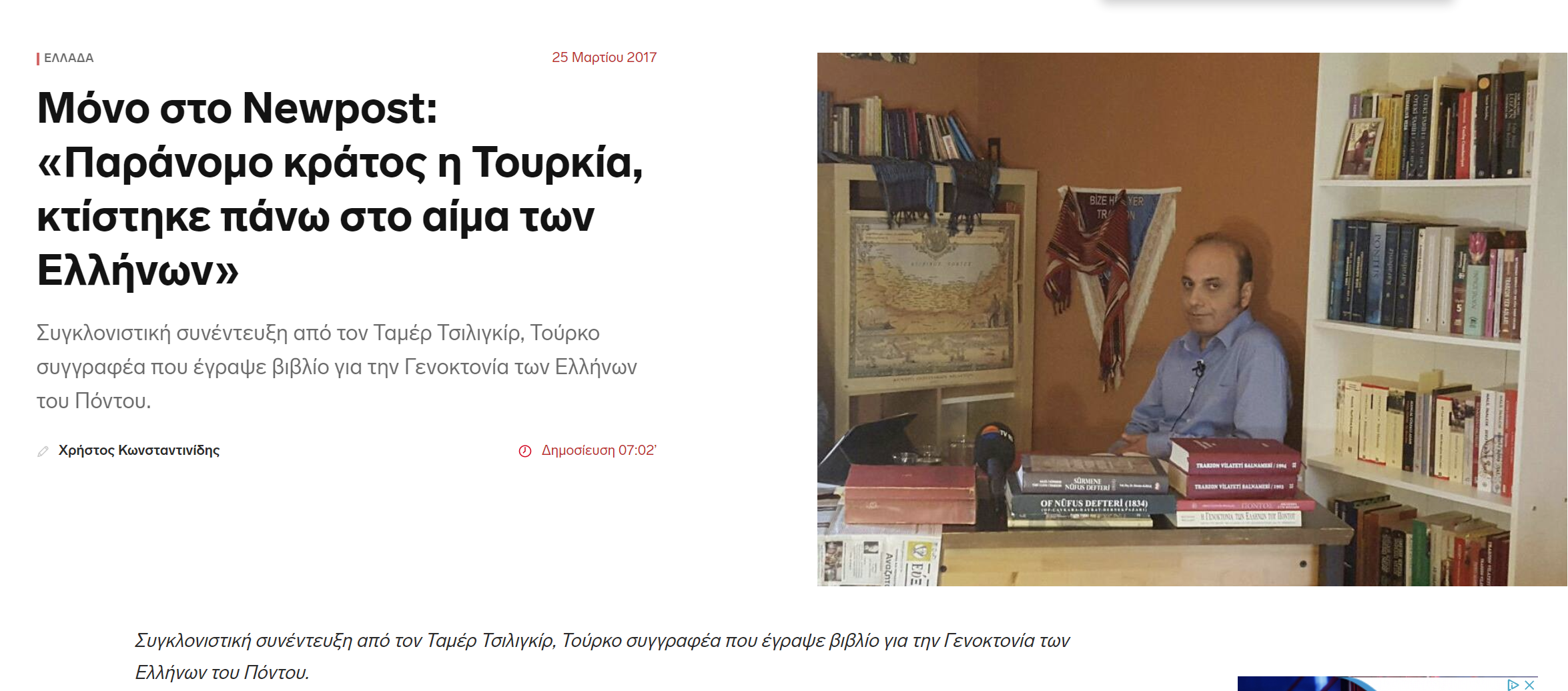 Η συνέντευξη του Ταμέρ Τσιλιγκίρ το 2017 στο Newpost.gr 