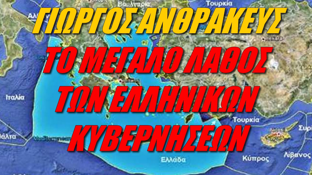 Γιώργος Ανθρακεύς: Ανακήρυξη ΑΟΖ εδώ και τώρα!