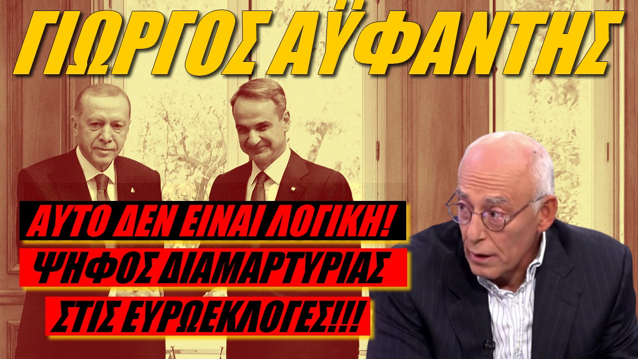 Γιώργος Αϋφαντής: Να αναβάλλει ο Μητσοτάκης τη συνάντηση με Ερντογάν!