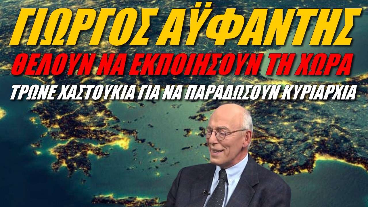 Γιώργος Αϋφαντής: Δεν θέλουν να υπερασπίσουν την Ελλάδα