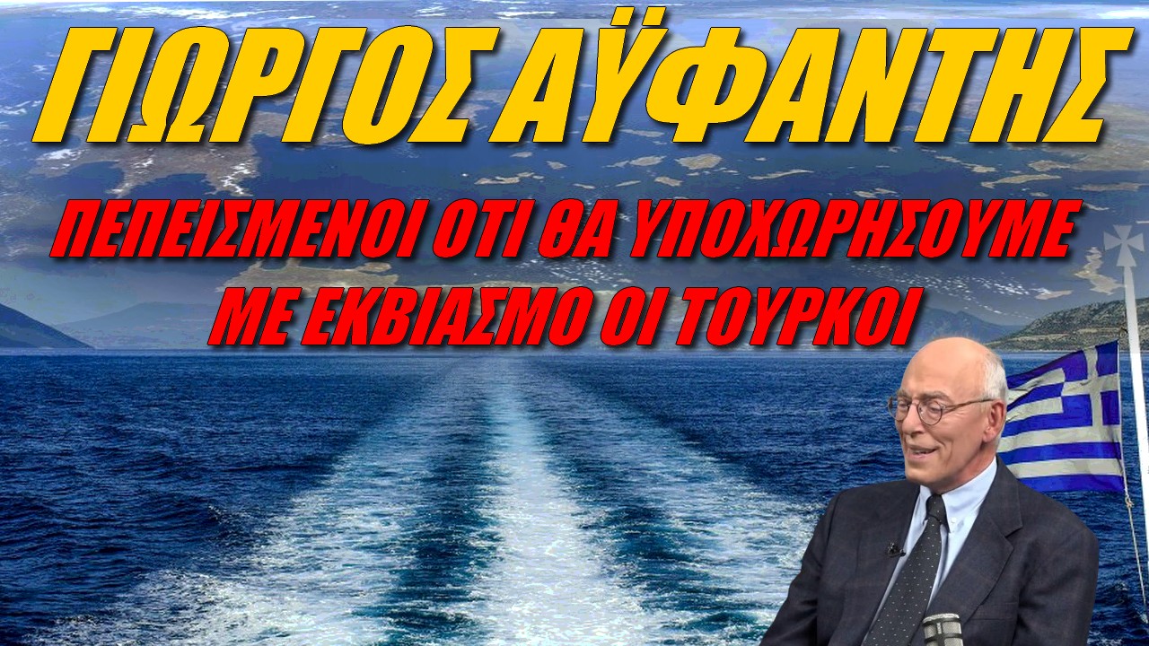 Γιώργος Αϋφαντής: Λογαριάζουν χωρίς τον ελληνικό λαό