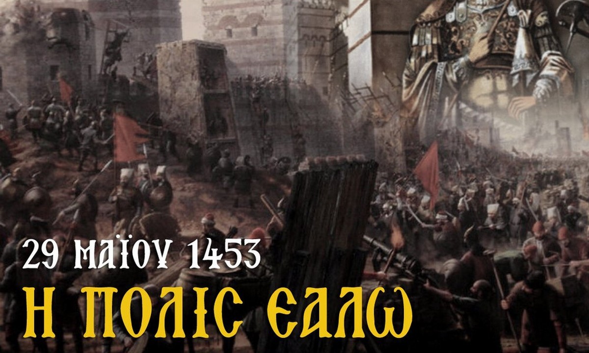 29η Μαΐου 1453: Εάλω η Πόλις;