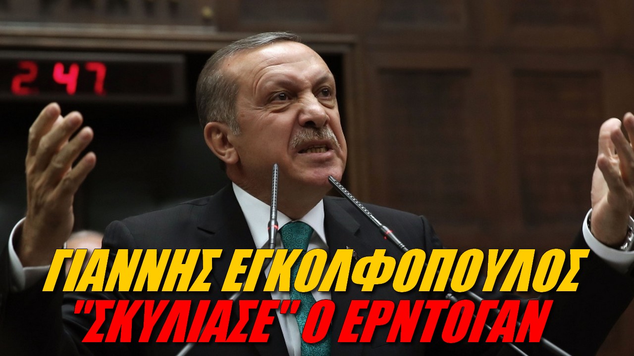 Γιάννης Εγκολφόπουλος: Δεν είναι ο ηγέτης που εμφανίζεται ότι είναι ο Ερντογάν
