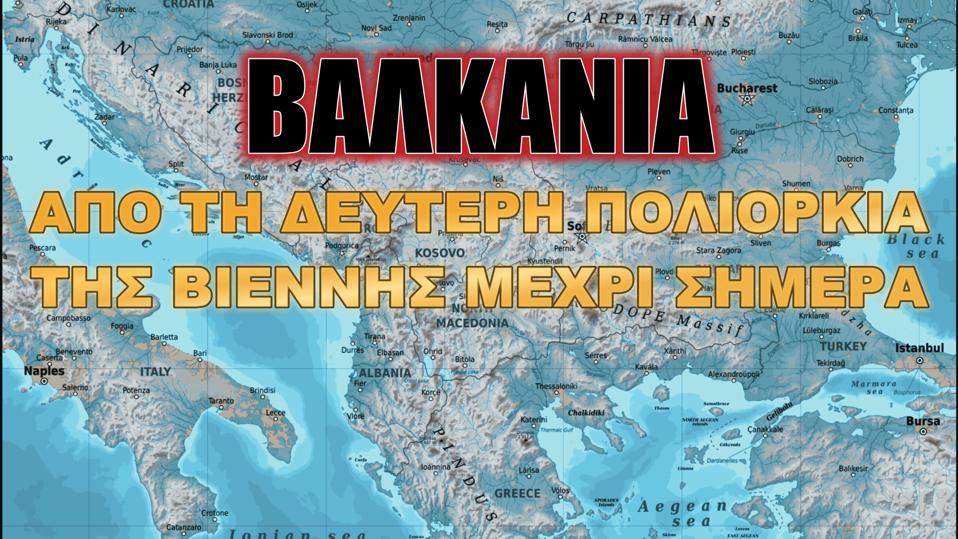 ΕΛΙΣΜΕ: Τα Βαλκάνια από τη δεύτερη πολιορκία της Βιέννης μέχρι σήμερα