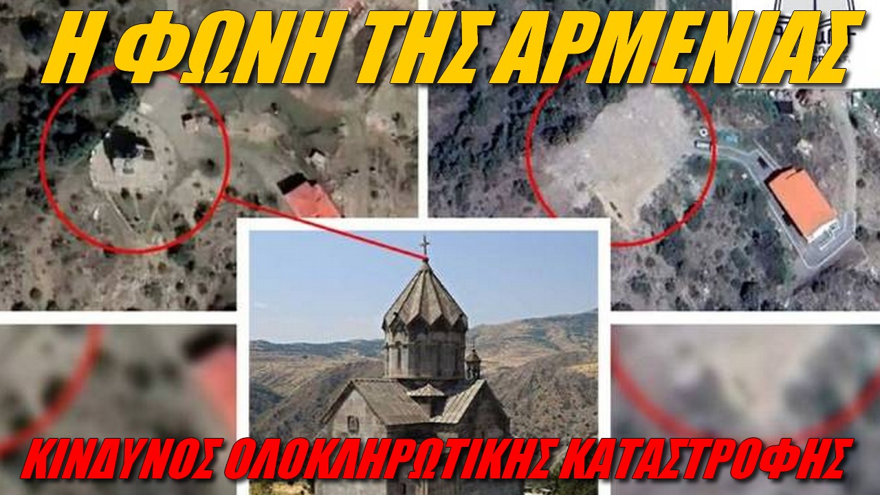 Η φωνή της Αρμενίας: Βεβηλώνουν και βανδαλίζουν την πολιτιστική κληρονομιά ενός πανάρχαιου λαού