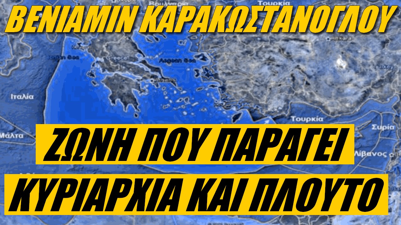 Βενιαμίν Καρακωστάνογλου: Όλη η αλήθεα! Εξαιρετική ευκαιρία για Ελλάδα – Εκτεθειμένη ηΤουρκία