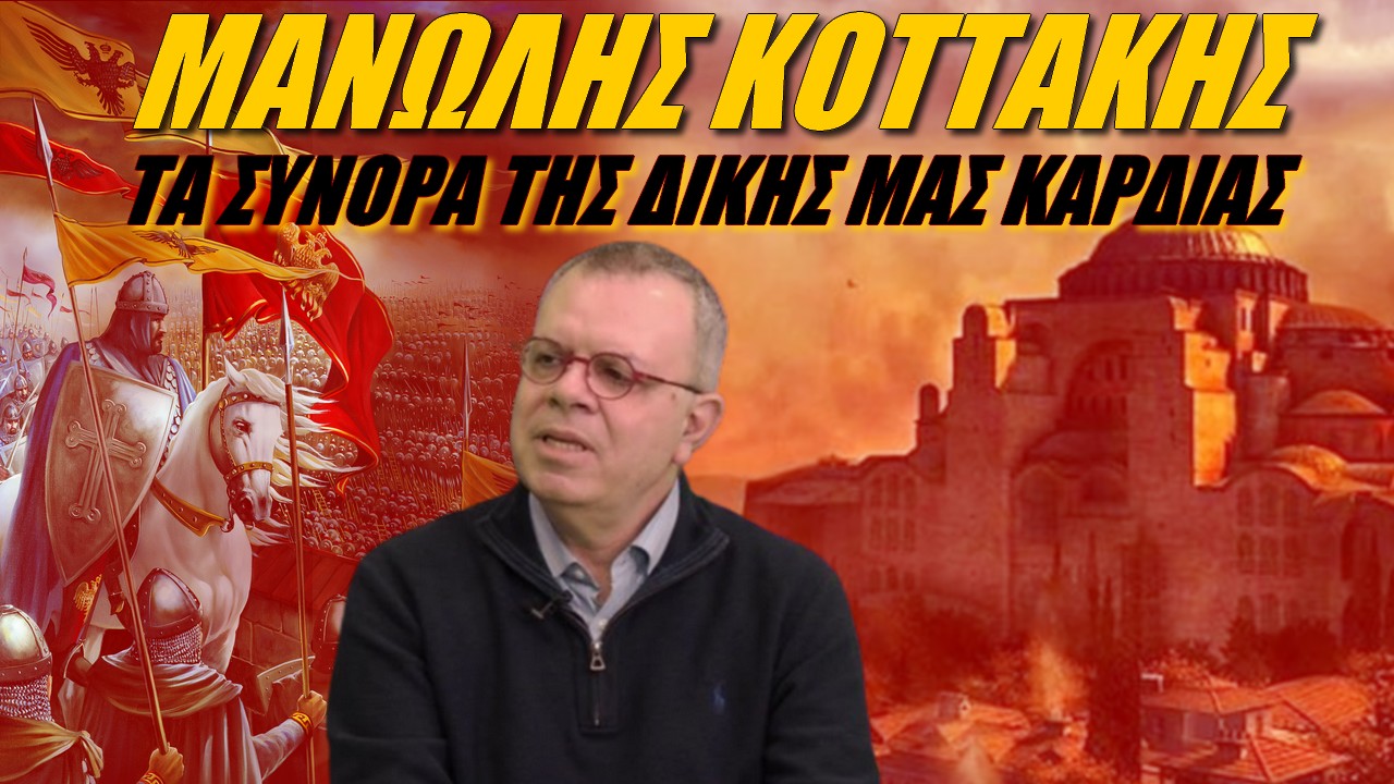 Μανώλης Κοττάκης: Προσπαθούν να ξορκίσουν το φάντασμα του τελευταίου Αυτοκράτορα!