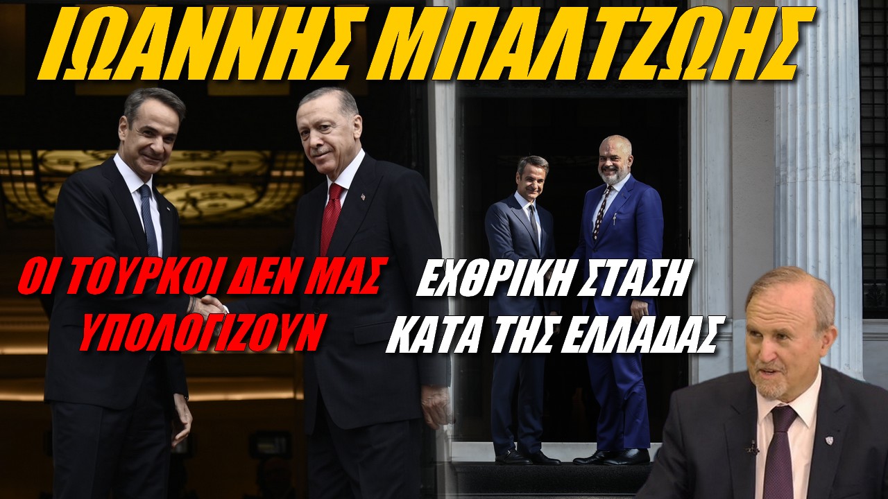 Ιωάννης Μπαλτζώης: Στοπ στην ομιλία Ράμα στην Αθήνα! Δεν υπάρχει Έλληνας πρωθυπουργός που θα δεχτεί όσα λένε οι Τούρκοι