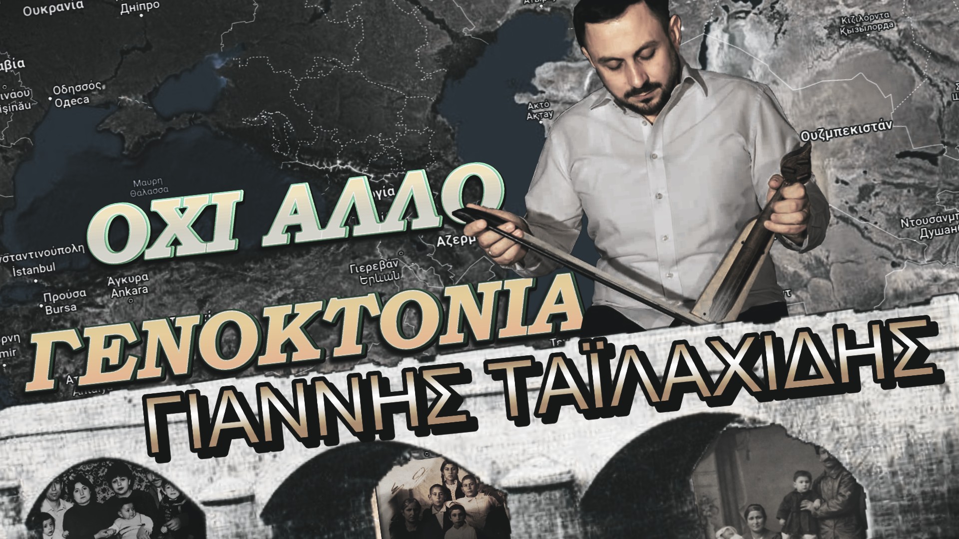 Ο Γιάννης Ταϊλαχίδης χαρτογραφεί την πορεία της οικογένειάς του από τον Πόντο μέχρι την Ελλάδα με το τραγούδι “Όχι άλλο Γενοκτονία”