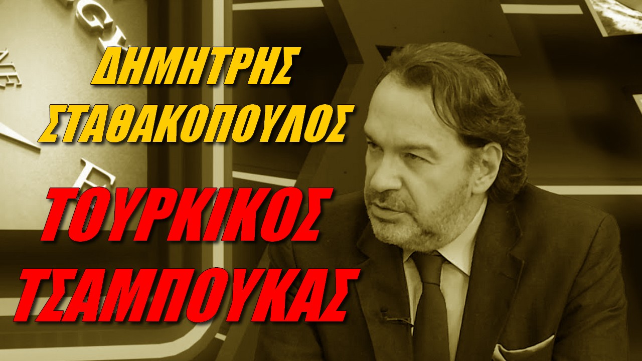 Δημήτρης Σταθακόπουλος: Θέλουν να υποχωρήσουμε με το ζόρι!