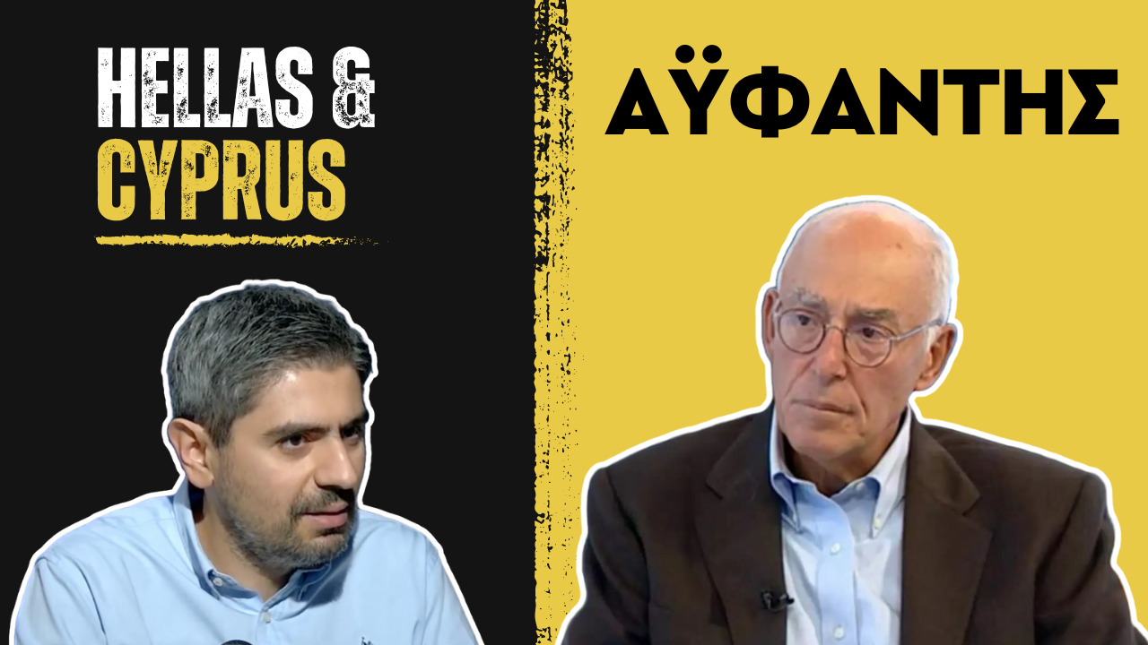 Απολαυστικός Γιώργος Αϋφαντής! Τί λέει για την Εθνική Κυριαρχία και την Κύπρο