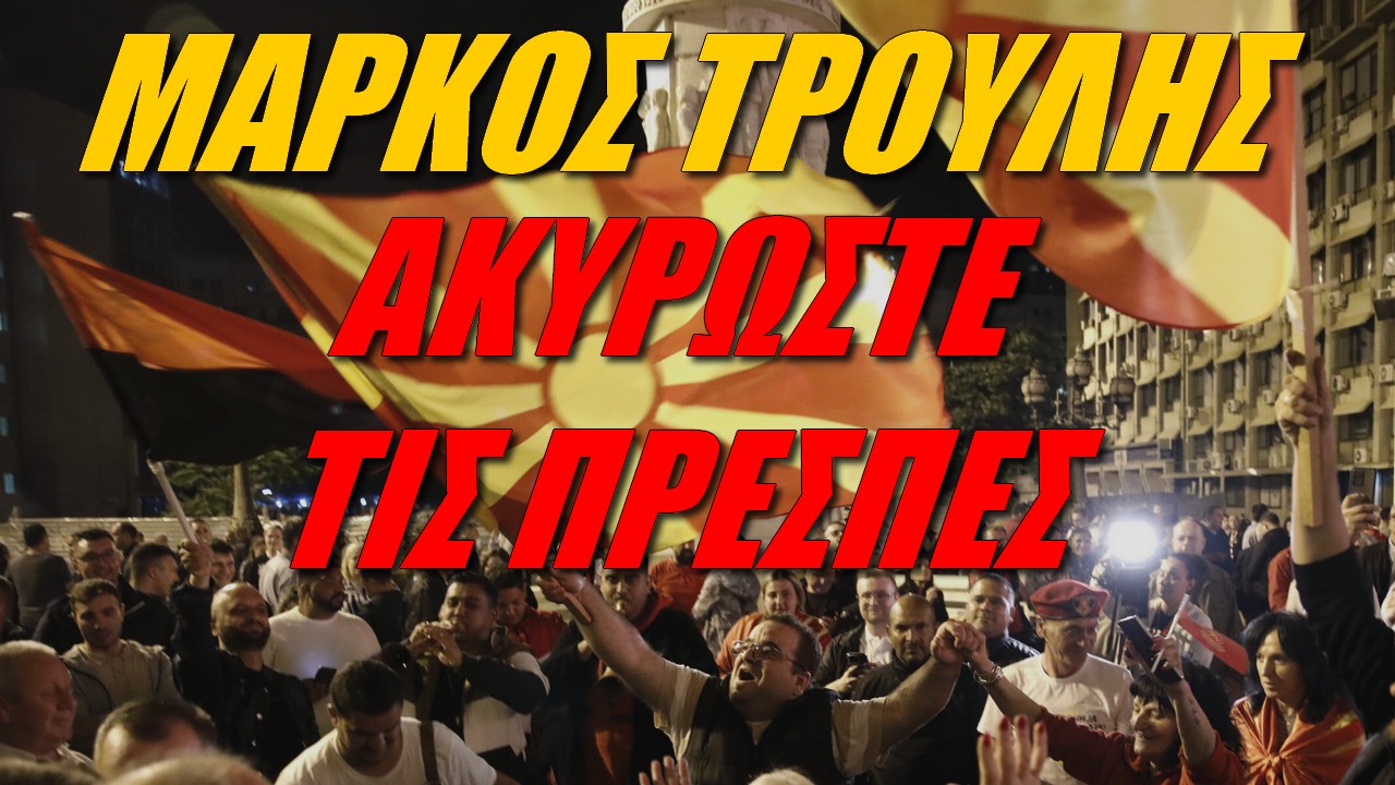 Μάρκος Τρούλης: Καταγγείλτε τα Σκόπια!