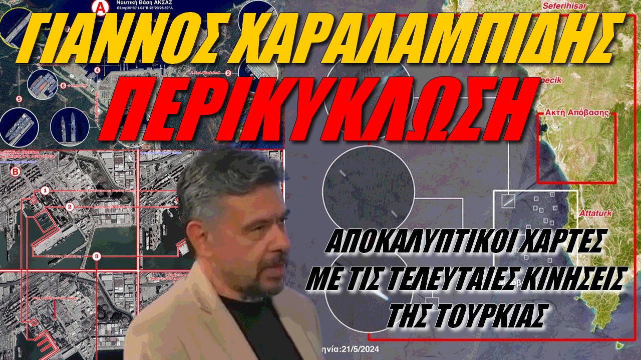 Γιάννος Χαραλαμπίδης στην τηλεόραση Σίγμα: Η Τουρκία φράζει τις πύλες του Αιγαίου
