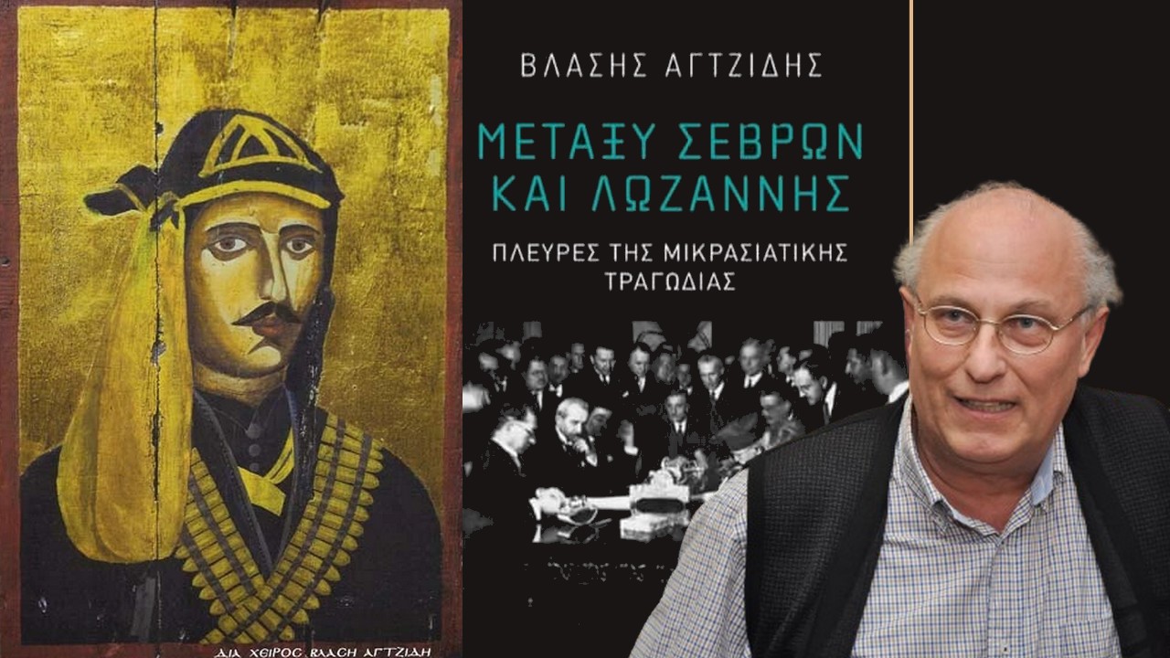 Παρουσίαση στις 8 Μαΐου στη Θεσαλονίκη του βιβλίου του Βλάση Αγτζίδη “Μεταξύ Σεβρών και Λωζάννης”! Για πρώτη φορά εκτίθεται ο Πόντιος Αντάρτης που έγινε… viral
