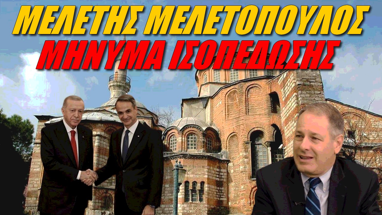 Μελέτης Μελετόπουλος: Οργανωμένη ταπείνωση! Να μην επισκεφτεί τον Ερντογάν ο Μητσοτάκης