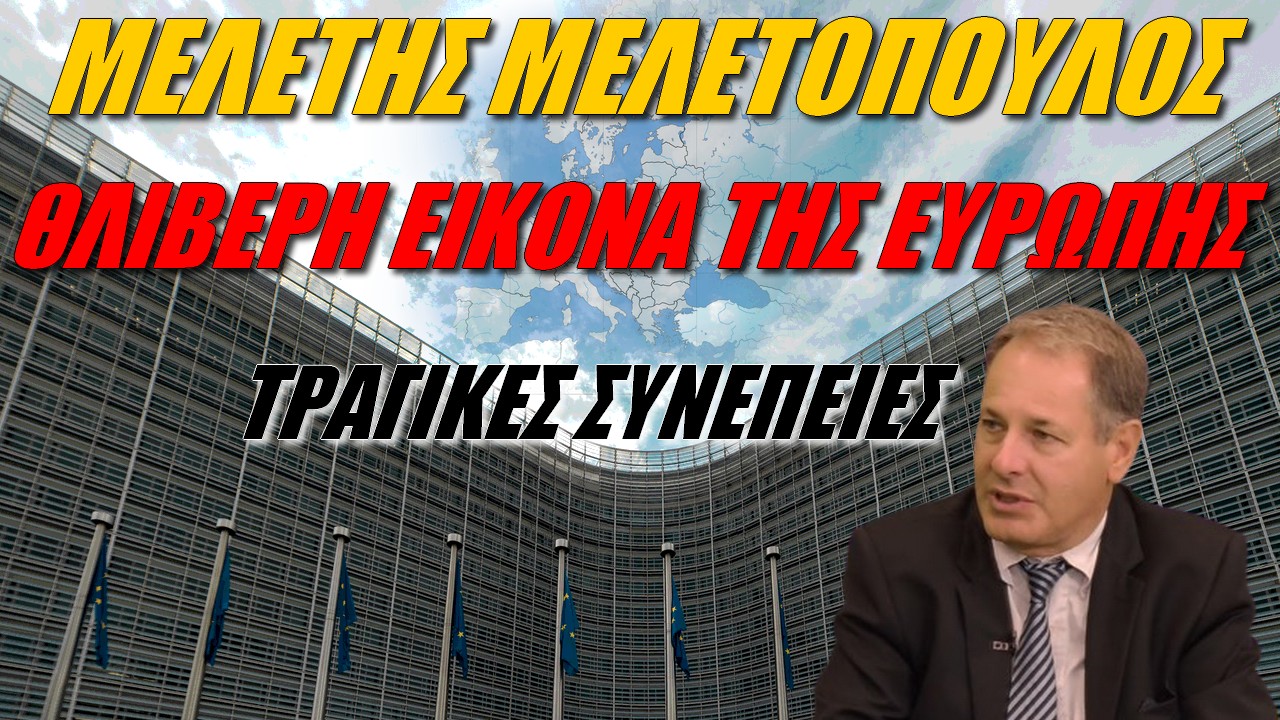 Μελέτης Μελετόπουλος: Η Ευρώπη απέτυχε!