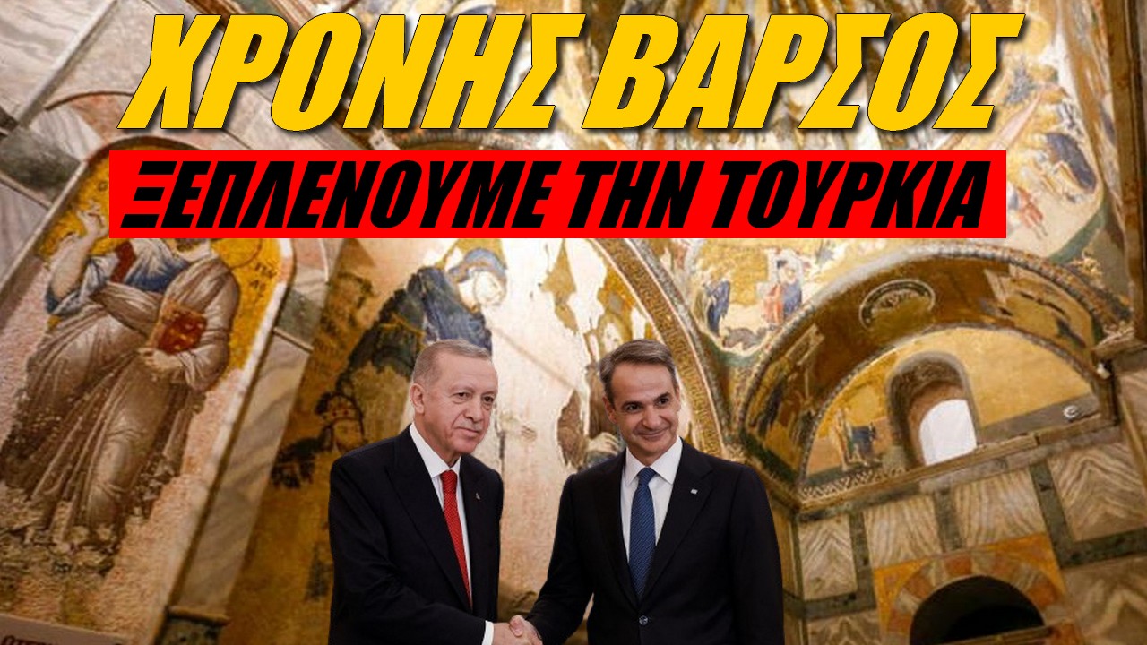 Ο μήνας Μάιος δεν είναι για επισκέψεις στην Τουρκία!