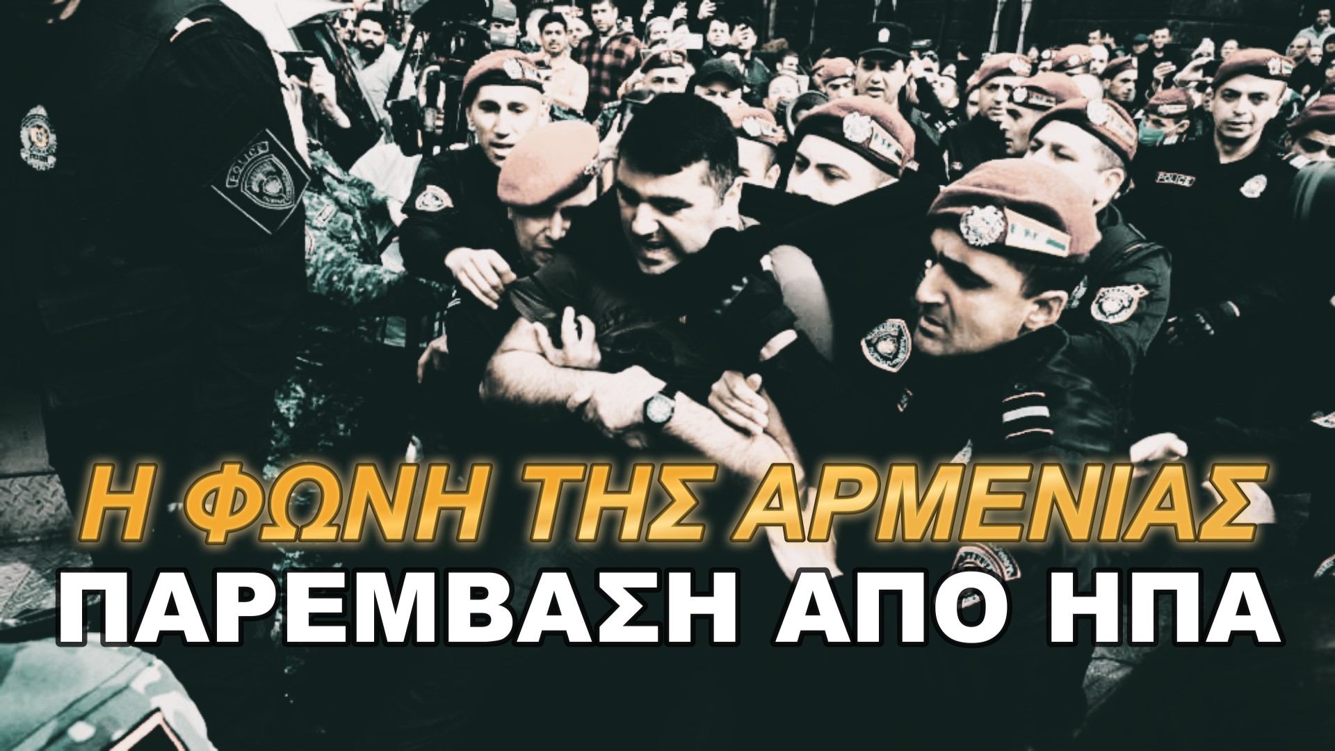 Η φωνή της Αρμενίας: Οι ΗΠΑ παρακολουθούν τις συνεχιζόμενες διαδηλώσεις στο Ερεβάν